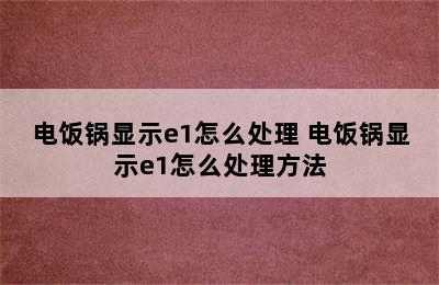 电饭锅显示e1怎么处理 电饭锅显示e1怎么处理方法